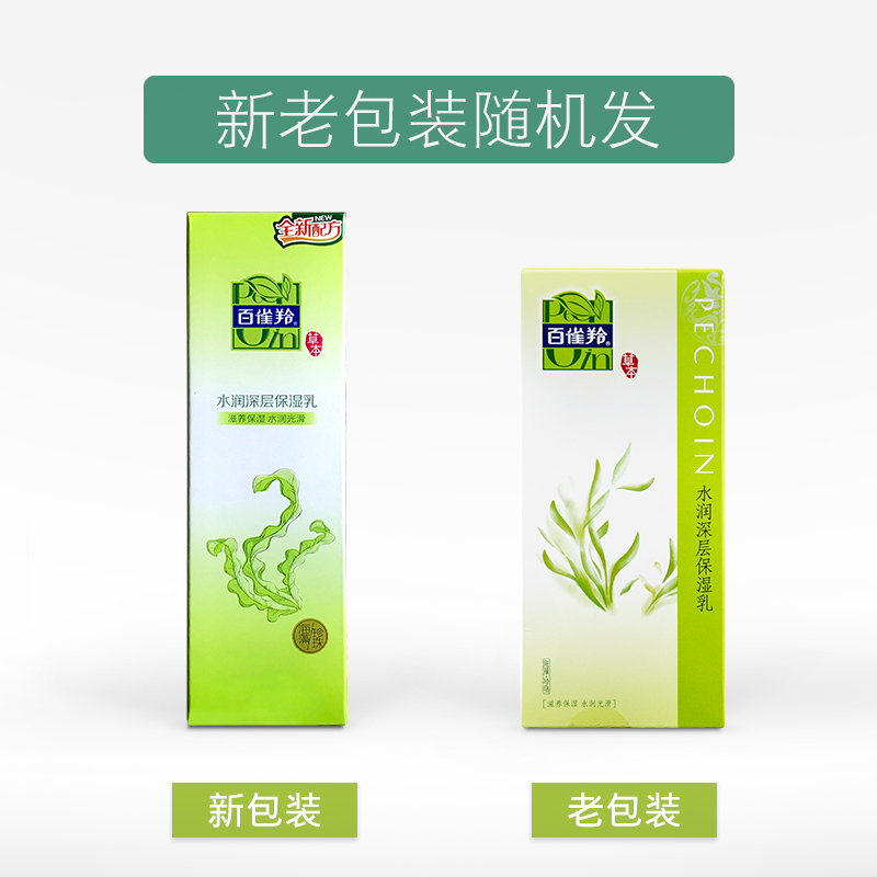 包邮 百雀羚草本水润深层保湿乳100g