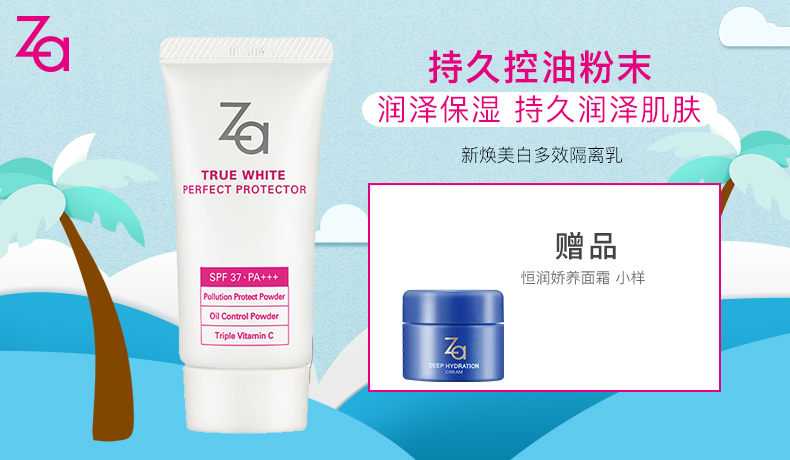 ZA/姿芮 新焕美白多效隔离乳SPF37 妆前保湿提亮 防晒霜30g