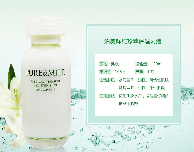 泊美/PURE &amp; MILD 植物鲜纯珍萃保湿乳液120ml 滋润型/水润型