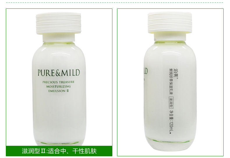 泊美/PURE &amp; MILD 植物鲜纯珍萃保湿乳液120ml 滋润型/水润型