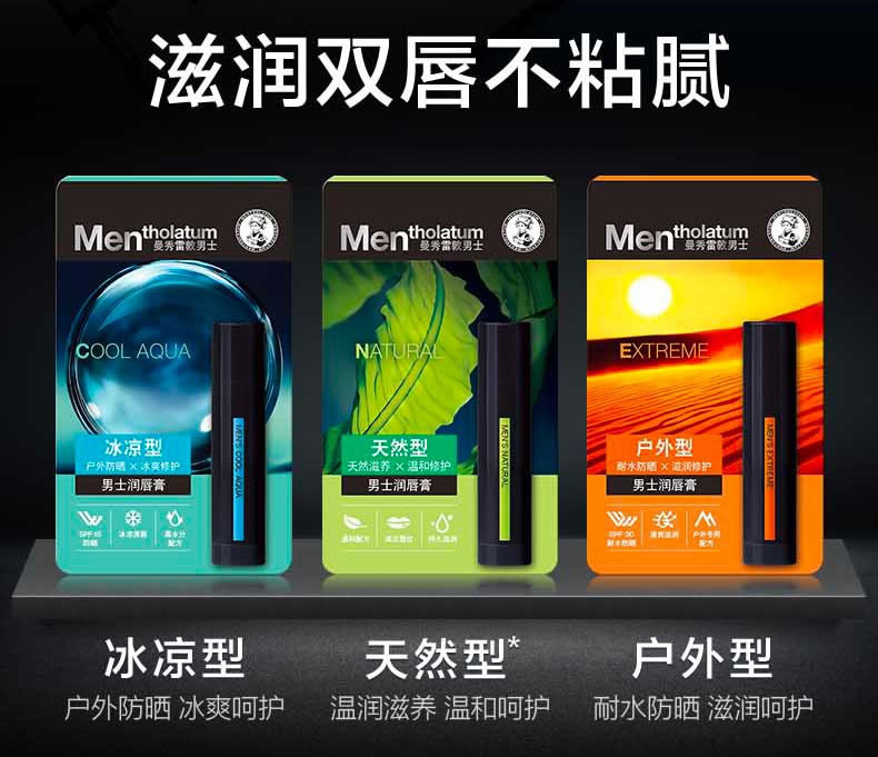 曼秀雷敦/MENTHOLATUM 男士润唇膏3.5g冰凉型/天然型/户外型