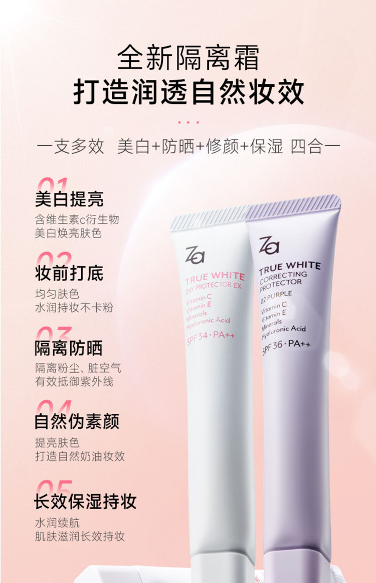 ZA/姿芮 全新升级！ZA姬芮隔离霜SPF36PA++ 第五代 防晒遮瑕三合一