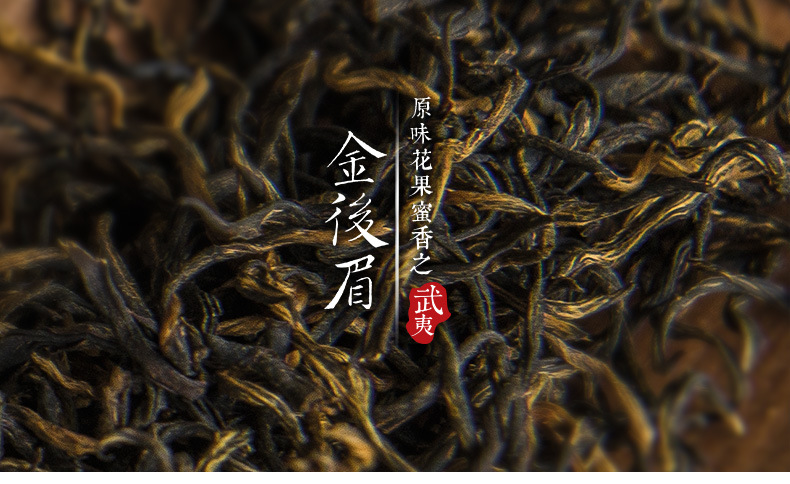 武夷山红茶 黄芽蜜香金骏眉 散装茶叶