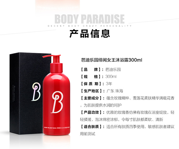 芭迪乐园绯闻女王身体沐浴露300ml （保湿 补水 玫瑰留香）