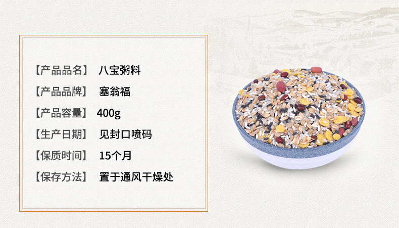 塞翁福 八宝粥 粥原料400g 八宝粥原料 八宝米五谷杂粮粗粮XS127