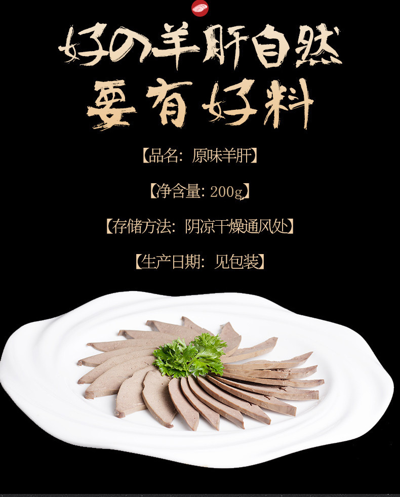 【扶贫助农】阿勒穆斯 内蒙古酱羊肝200g 下酒菜 熟食羊肝 蘸料即食 内蒙古特产