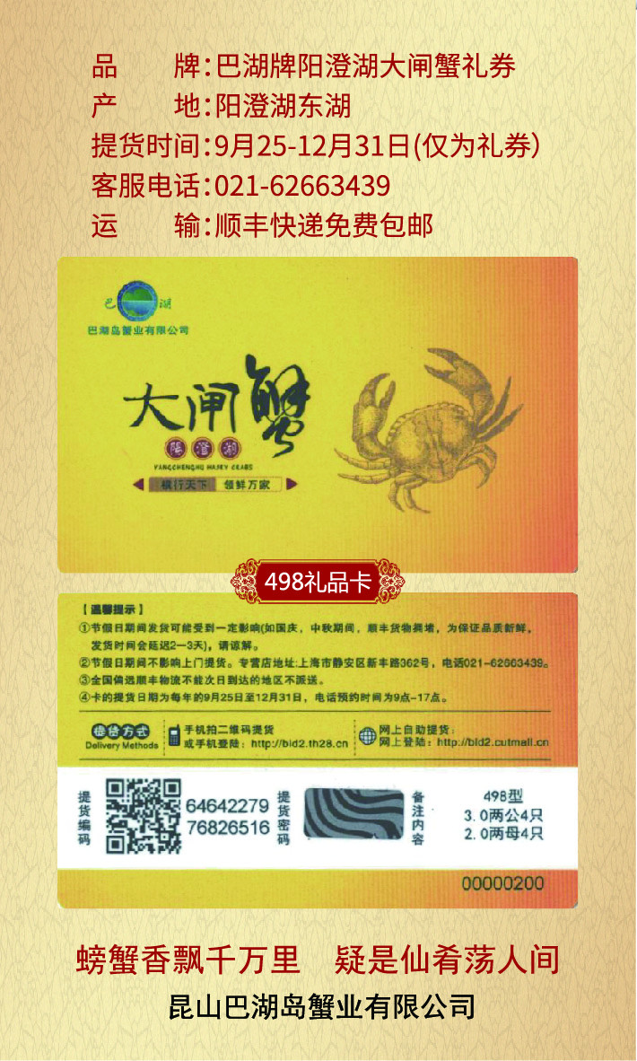 【邮上海】阳澄湖大闸蟹礼券498型