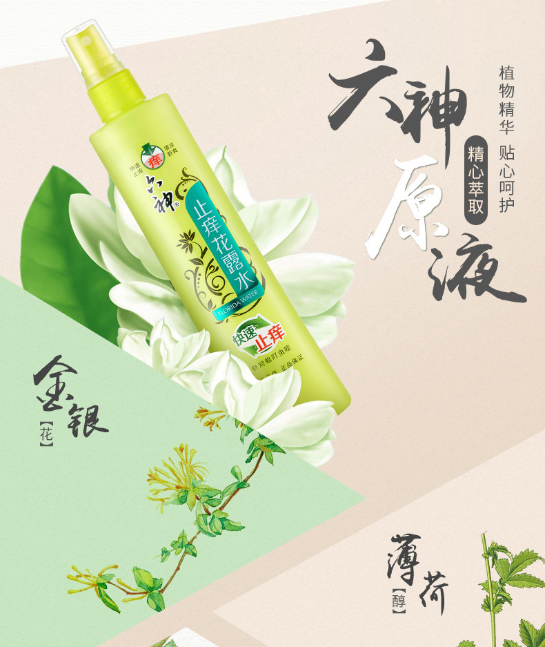 六神喷雾止痒花露水180ml*3瓶