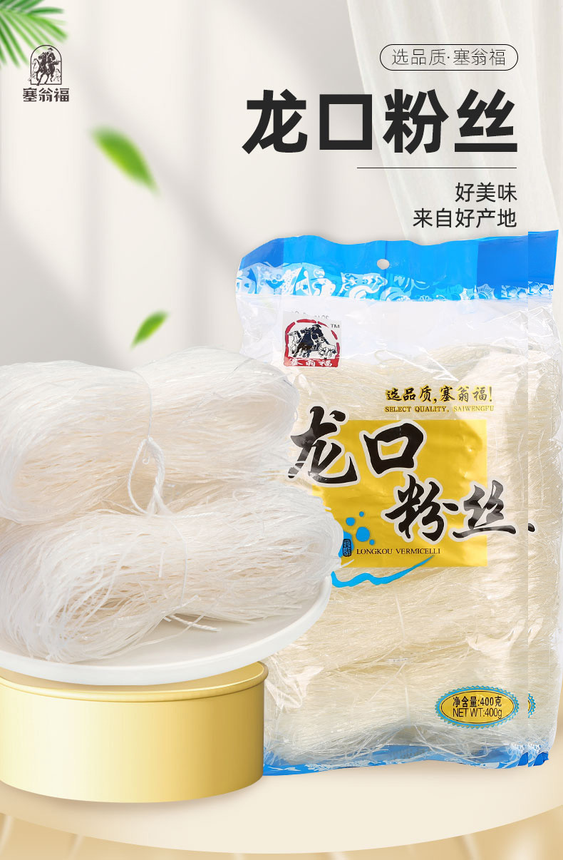  【上海邮政】 塞翁福 龙口粉丝400g*2包