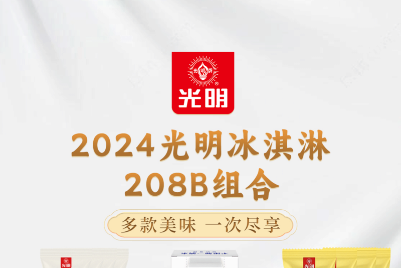  【上海邮政】 光明 2024冰淇淋208B组合