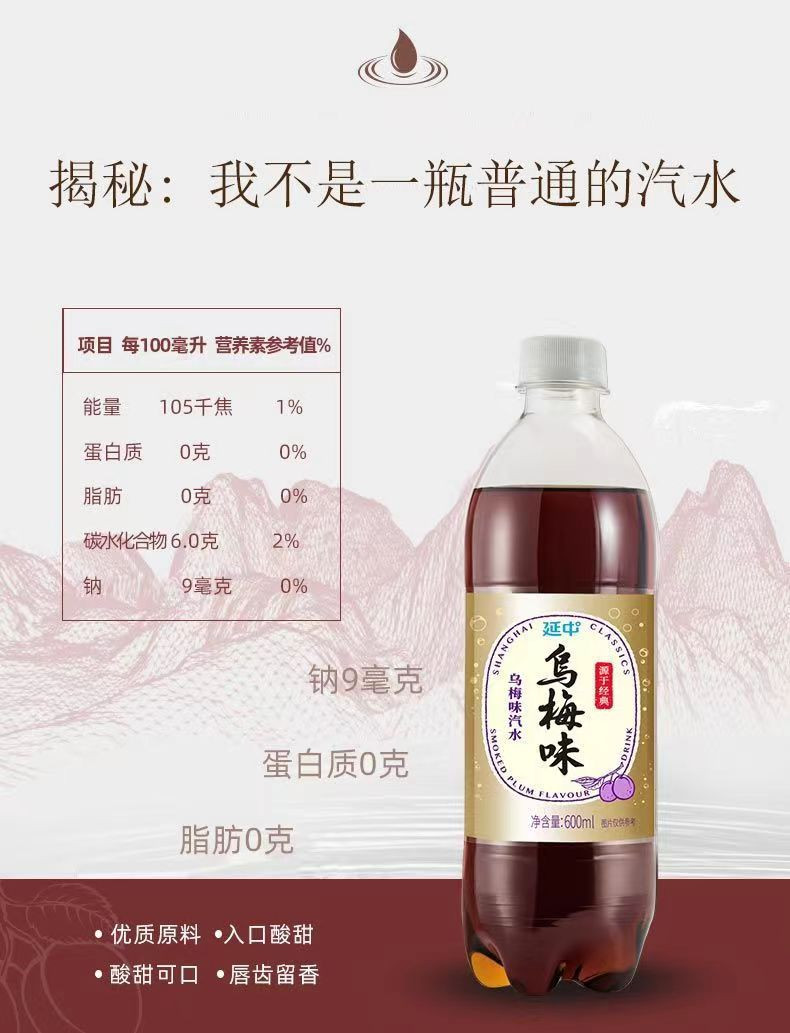  【上海邮政】 延中 乌梅汽水600ml*20瓶