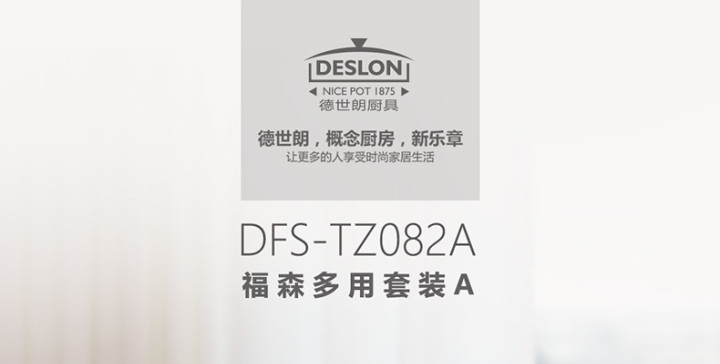 德世朗福森多用套装A DFS-TZ082A