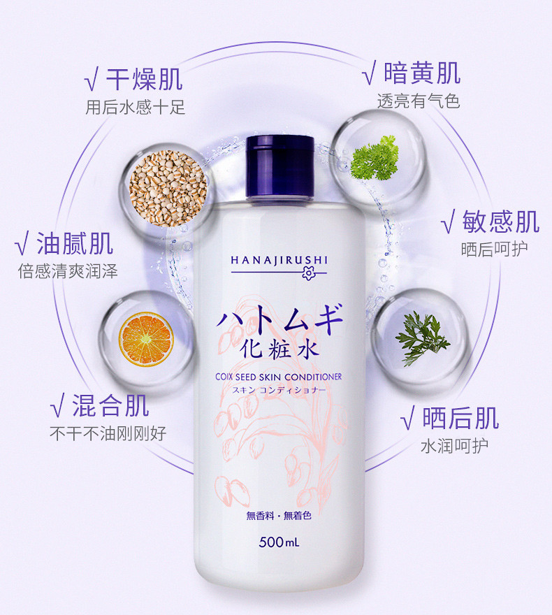 花印/HANAJIRUSHI  薏苡仁化妆水500ml 薏仁水 保湿 爽肤水 滋润肌肤