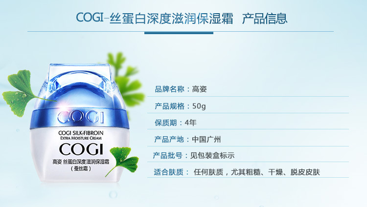 高姿（COGI）丝蛋白深度滋润保湿霜 50g