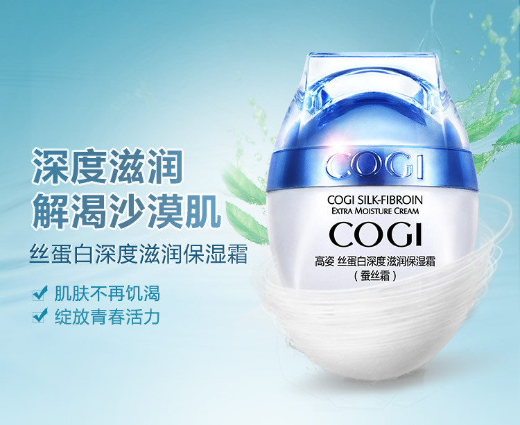 高姿（COGI）丝蛋白深度滋润保湿霜 50g