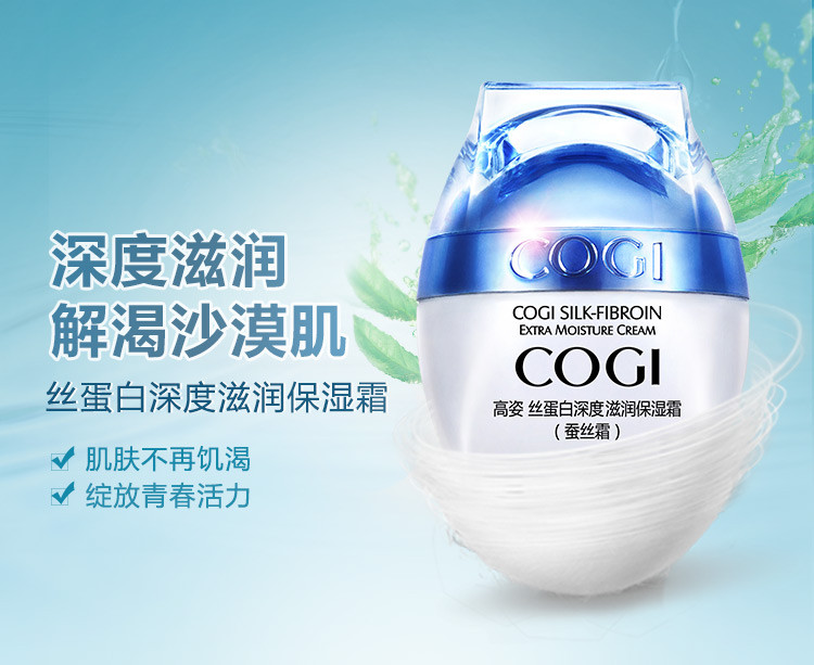 高姿（COGI）丝蛋白深度滋润保湿霜（蚕丝霜）50g 面霜乳液日霜保湿补水女