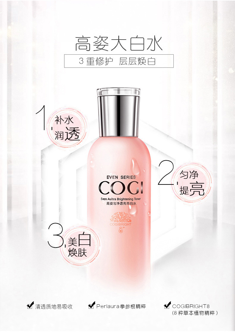 高姿（COGI） 匀净透亮萃白水150ml  瓶 补水保湿爽肤化妆水