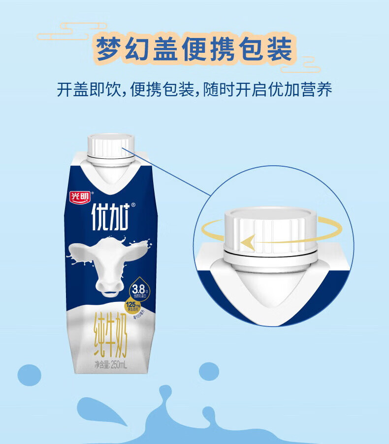 光明 优加梦幻盖纯牛奶250ml*10盒 3.8g乳蛋白/100ml