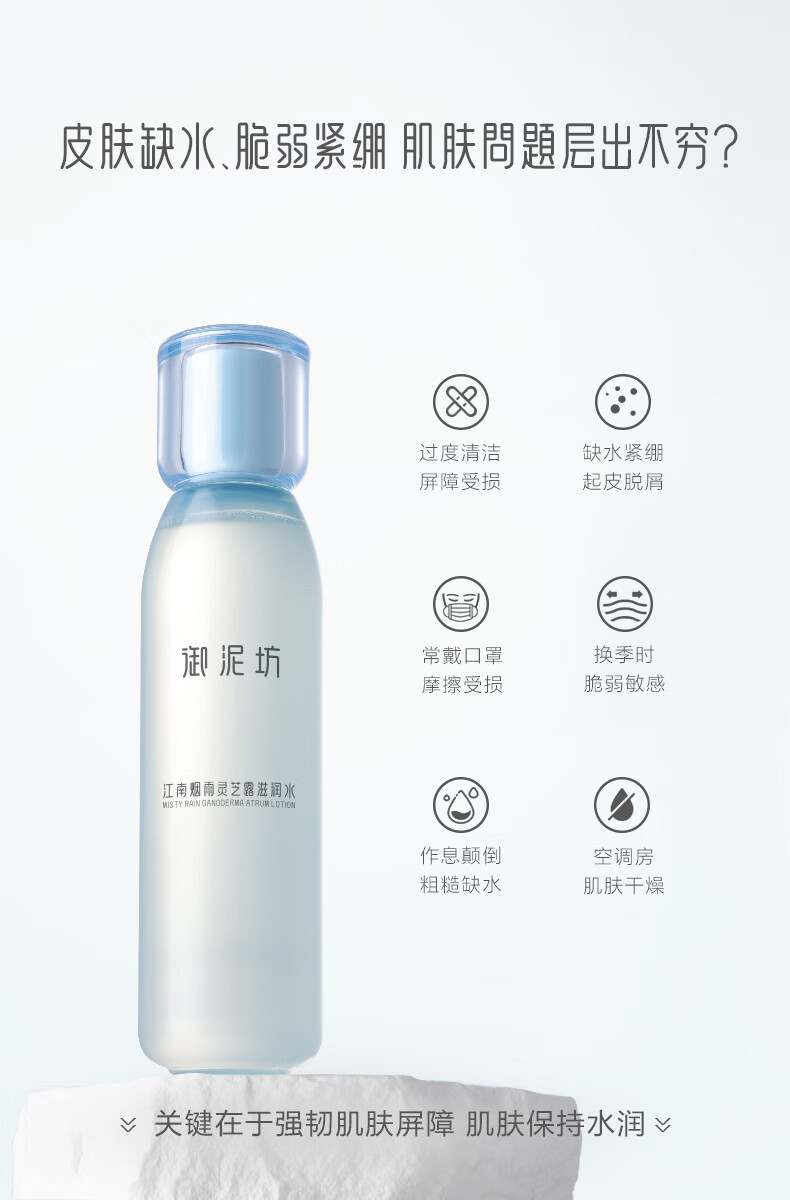 御泥坊 江南烟雨灵芝露滋润水150ml