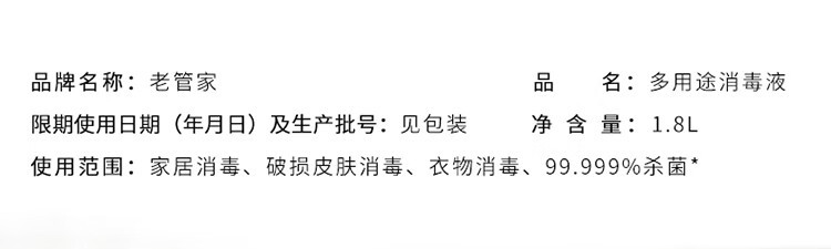 老管家 家多用途消毒液 1.8L 高浓度 消毒剂除菌液消毒水