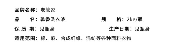 老管家 馨香洗衣液2kg 持久留香手洗机洗深层清洁香氛护色护衣