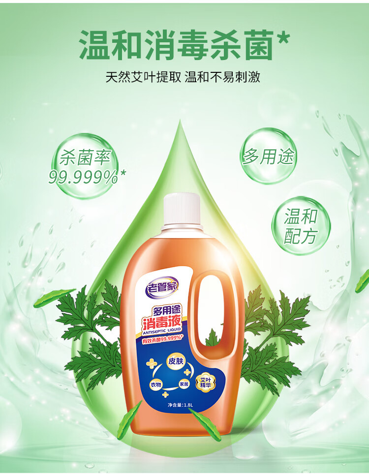 老管家 家多用途消毒液 1.8L 高浓度 消毒剂除菌液消毒水