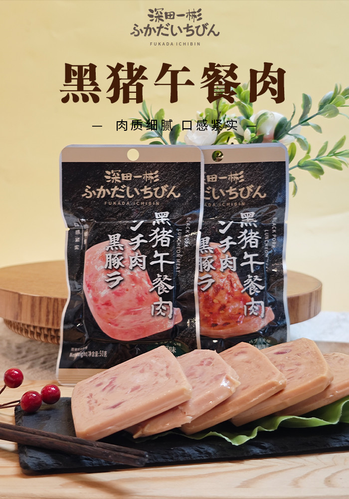 深田一彬 黑猪午餐肉代餐早餐独立包装方便携带泡面拍档 50g*2袋