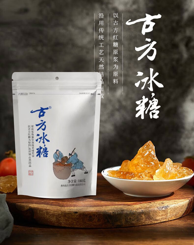 古方 黄冰糖180g 贵州老字号 小粒多晶老冰糖块