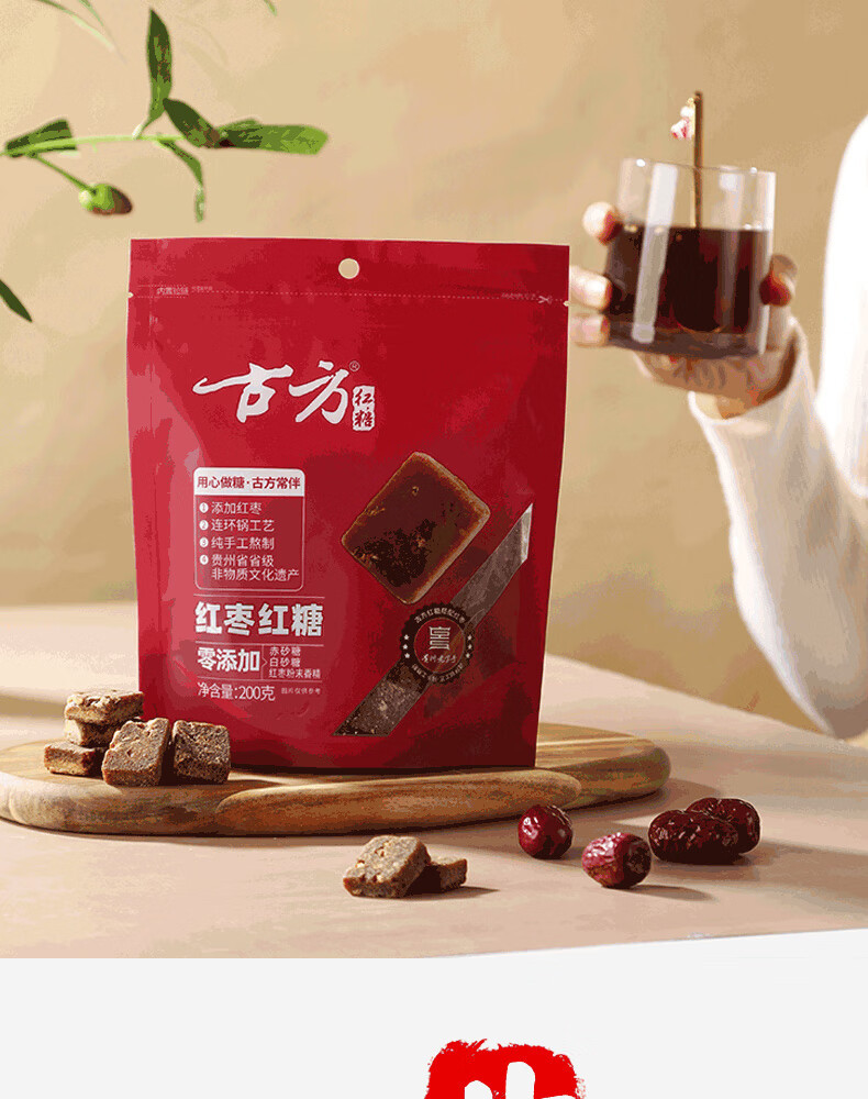 古方 红枣红糖块200g*2 贵州老字号手工熬制红糖红枣茶