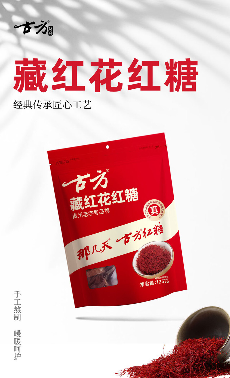 古方 袋装藏红花红糖125g 便携装纯正手工老红糖块