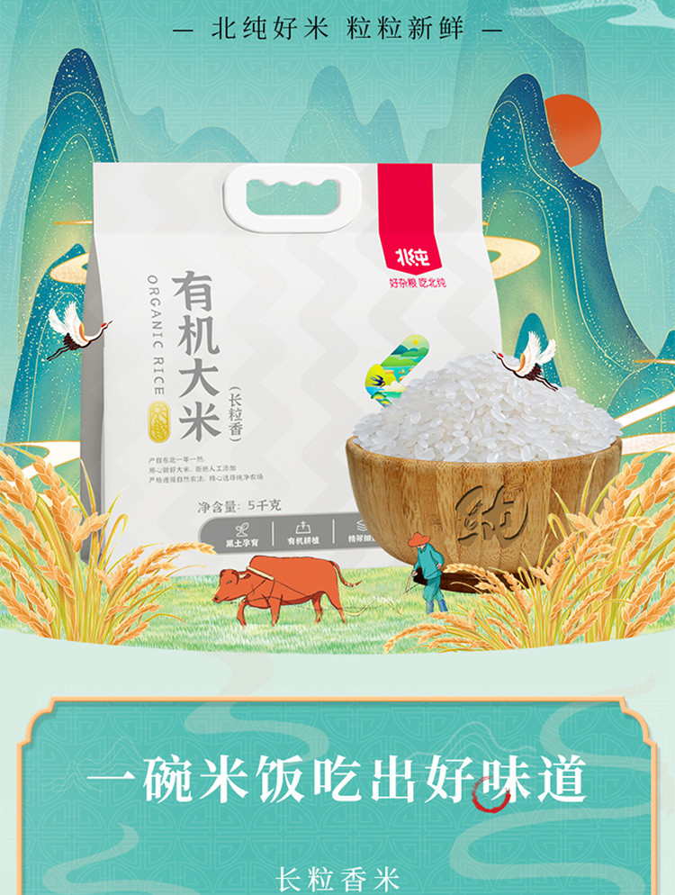 北纯 有机长粒香大米5kg