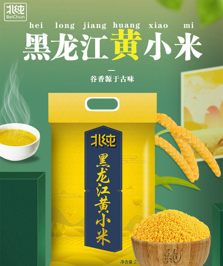 北纯 黑龙江黄小米2.5kg