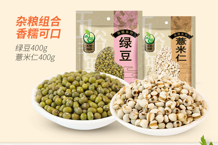 【包邮】禾煜 400g绿豆+400g薏米仁 夏季组合套餐杂粮米