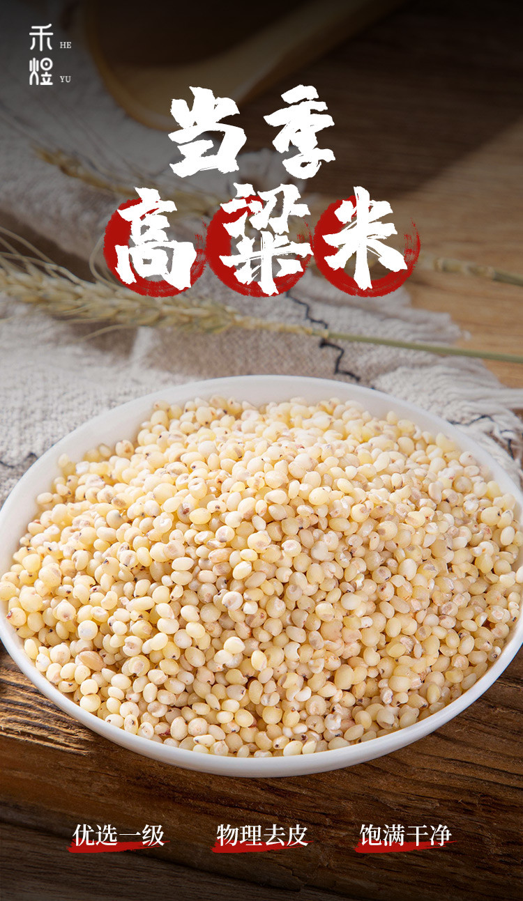 厂家直销 包邮 禾煜 小禾说 高粱米1kg （ 五谷杂粮 粗粮 东北特产 大米伴侣真空包装 ）