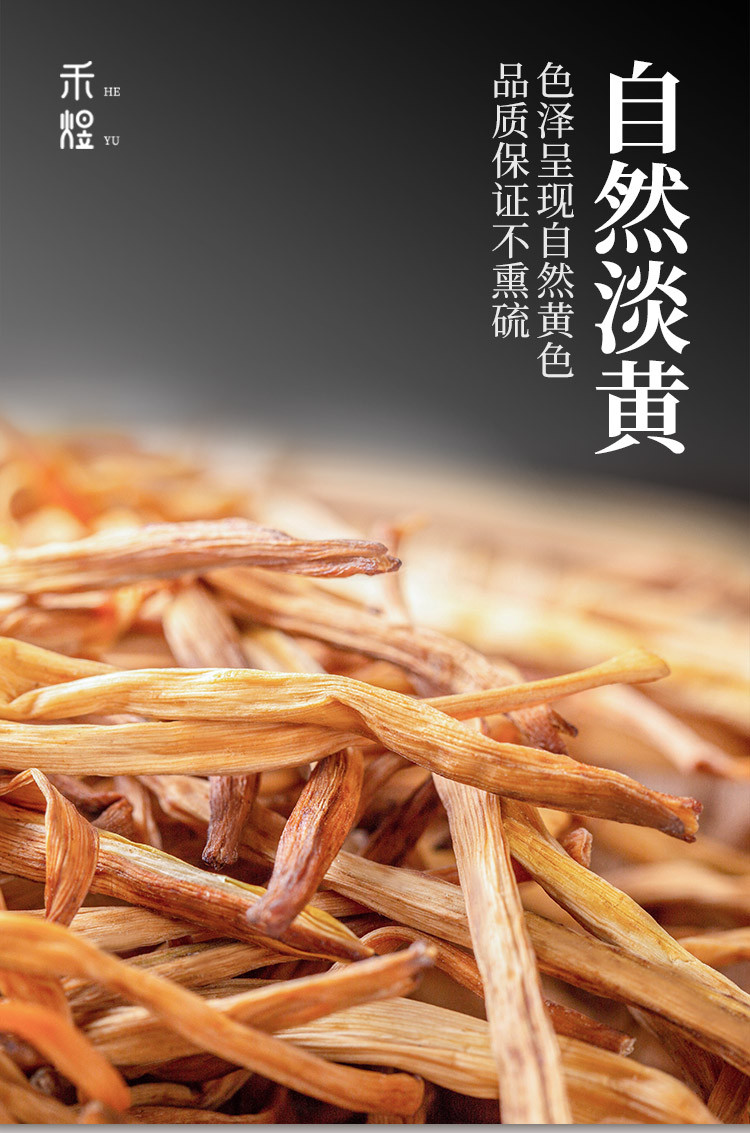 厂家直销 包邮 禾煜 黄花菜150g/250g 农家新鲜新货 金针菜 干菜 干黄花 南北干货