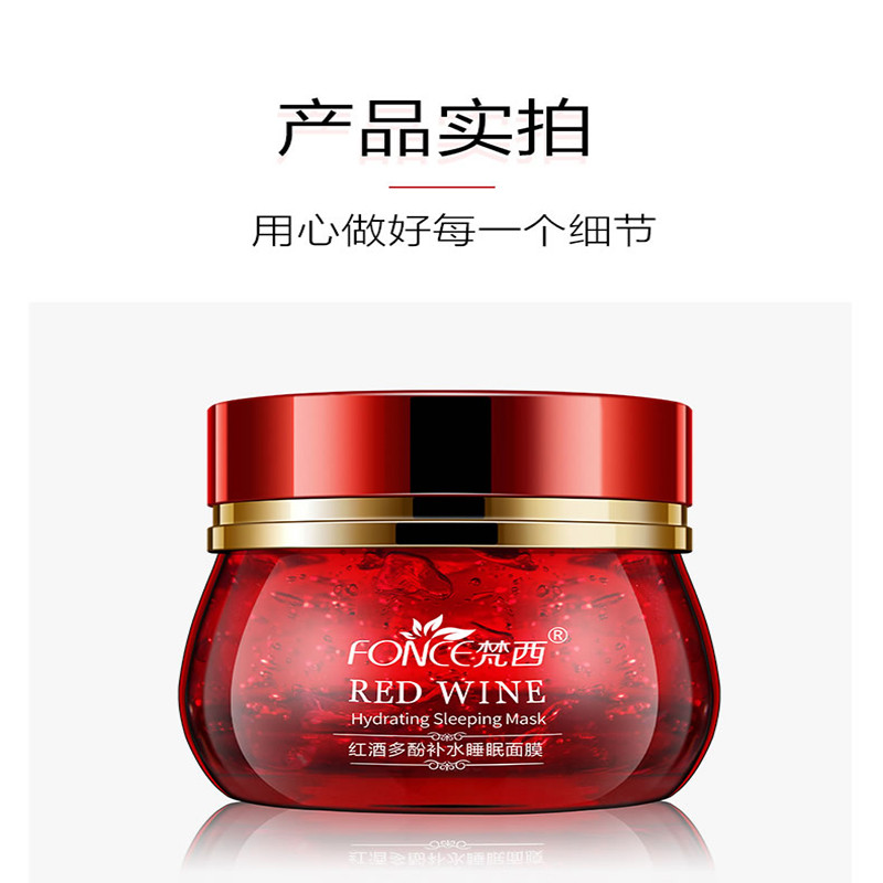 梵西红酒多酚睡眠面膜100g