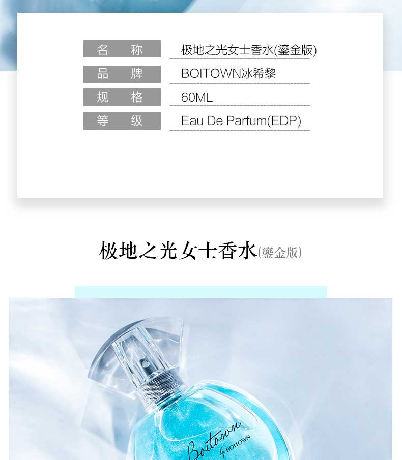 【徐璐同款】冰希黎BOITOWN 极地之光 60ml