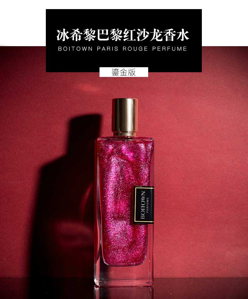 冰希黎BOITOWN 巴黎红精粹沙龙香水(鎏沙金版)50ml