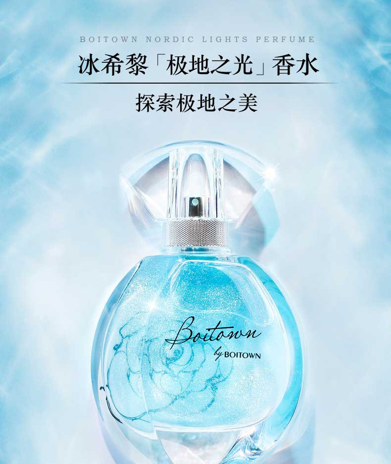 【徐璐同款】冰希黎BOITOWN 极地之光 60ml