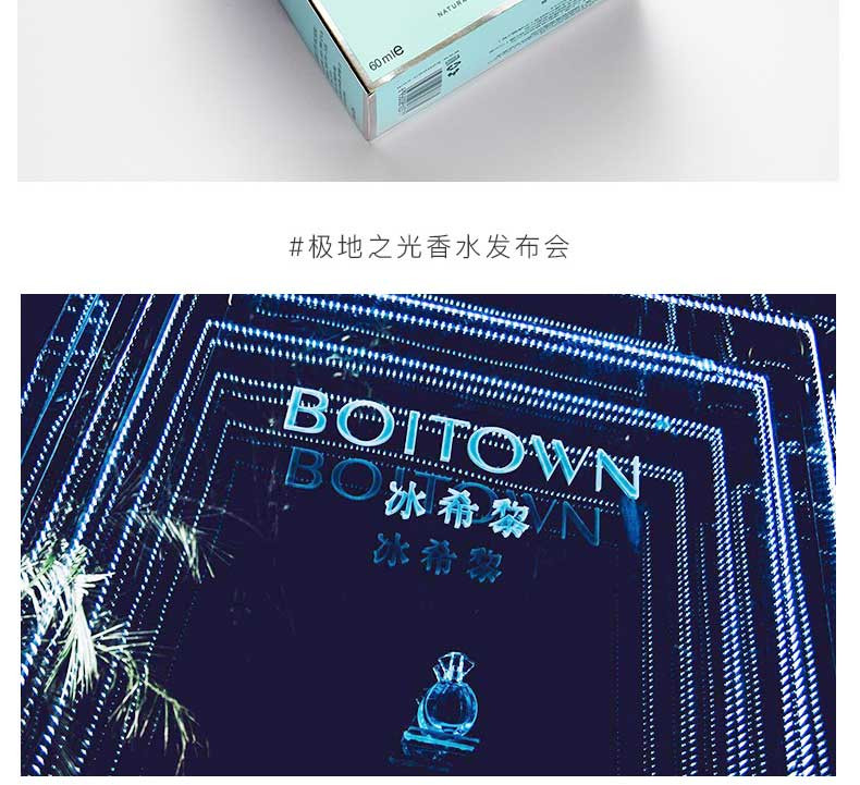 【徐璐同款】冰希黎BOITOWN 极地之光 60ml