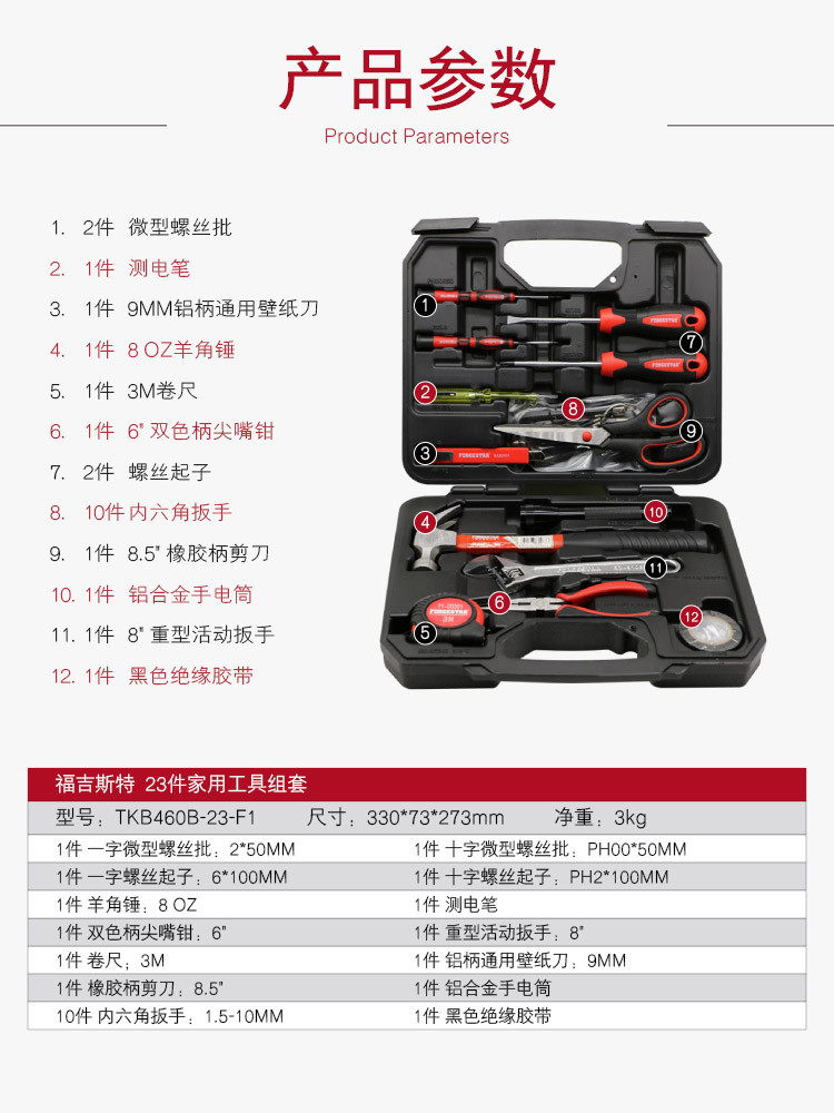 福吉斯特（Forgestar）家用五金工具维修工具组套23件多功能机修工具箱组合电工木工套装