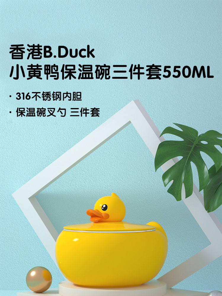  B.Duck 小黄鸭*Face注水保温碗宝宝吃饭餐具套装可爱不锈钢吸盘儿童餐具BD-W1