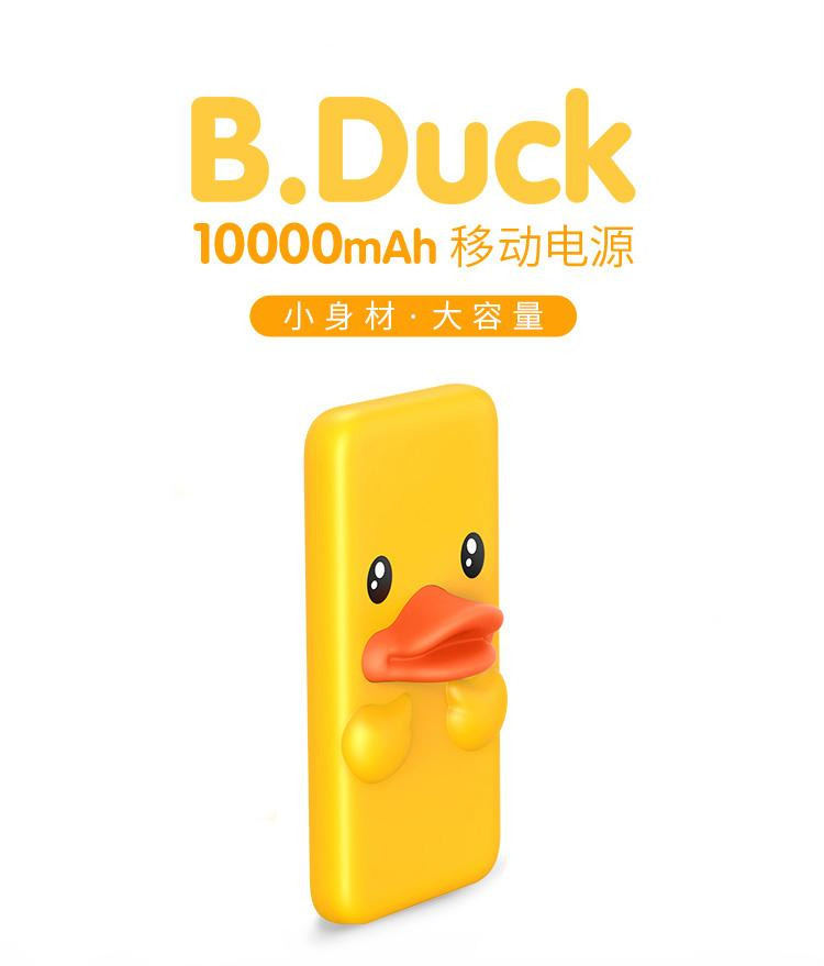 B.Duck小黄鸭充电宝大容量超薄10000毫安可爱创意卡通便携移动电源