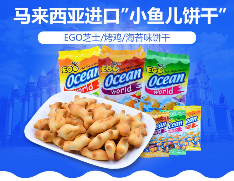 马来西亚进口饼干EGO小鱼儿图形饼干140g*2儿童 零食小吃膨化食品卡通咸甜味休闲食品