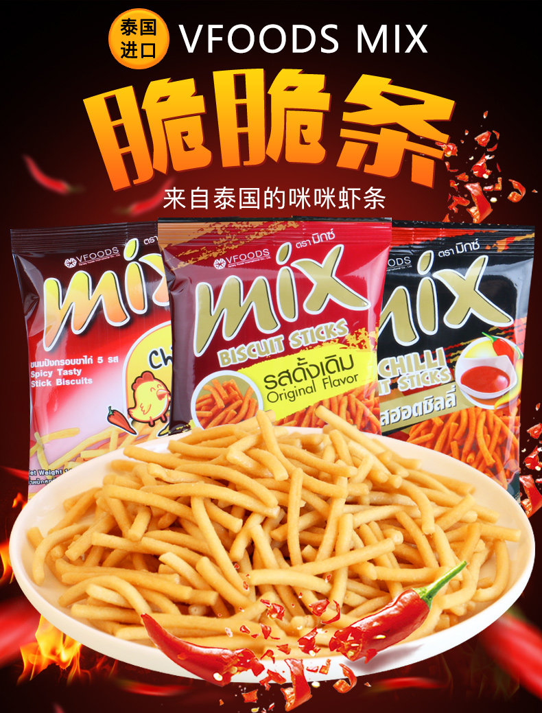 泰国进口零食VFOODS MIX脆脆条14g*15包香辣网红虾条膨化小吃薯条