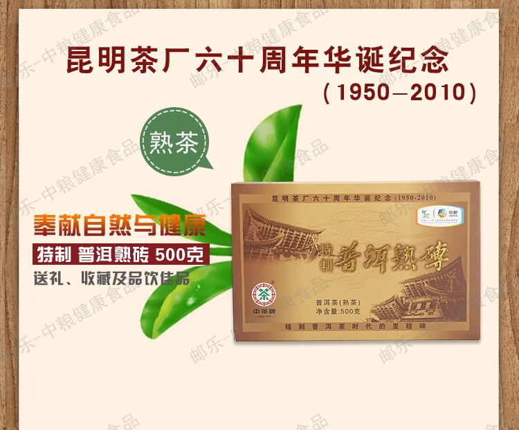 中茶 黑茶叶 云南普洱茶 2010年昆明茶厂六十周年特制普洱熟砖500g/盒