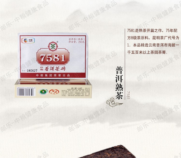 中茶 云南普洱茶 黑茶叶 2017年版7581普洱熟茶砖250g/片