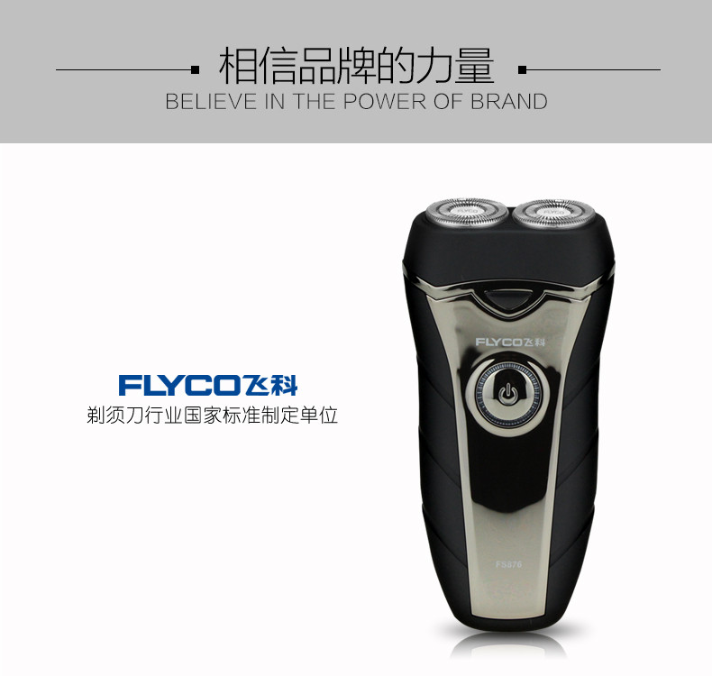 飞科 (FLYCO)FS876电动剃须刀男人刮胡刀充电式胡须刀