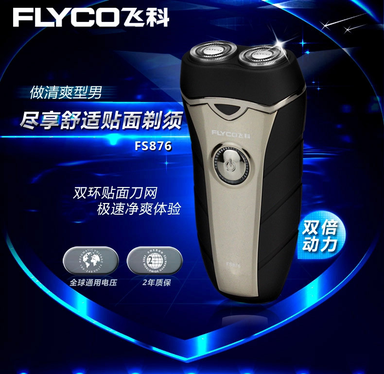 飞科 (FLYCO)FS876电动剃须刀男人刮胡刀充电式胡须刀