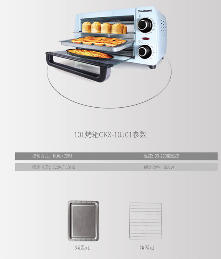 长虹（CHANGHONG） 电烤箱 红外线发热管 速热节能 10升 电烤箱CKX-10J01